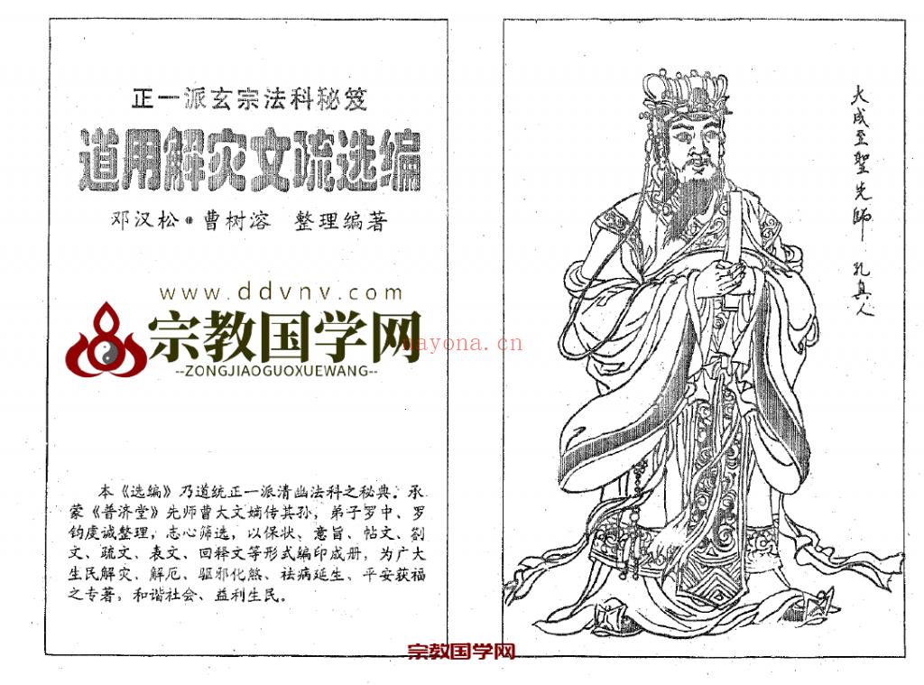 邓汉松-正一派玄宗法科秘笈-道用解灾文疏选编.pdf 122页(邓汉松盲派)