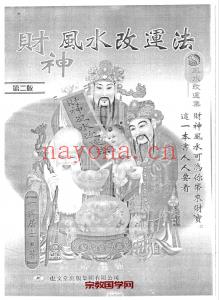 一禅居士 财神风水改运法.pdf 287页