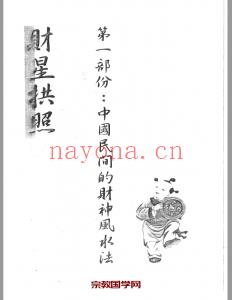 一禅居士 财神风水改运法.pdf 287页