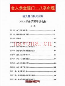 全网最火爆的老人参镖金‬门《2022年弟子班培训教材、滴天髓与民应间‬用》(全网最火爆DJ)