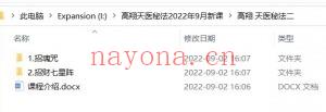 高翔天医秘法第二期课程录音＋小视频＋手写文字。