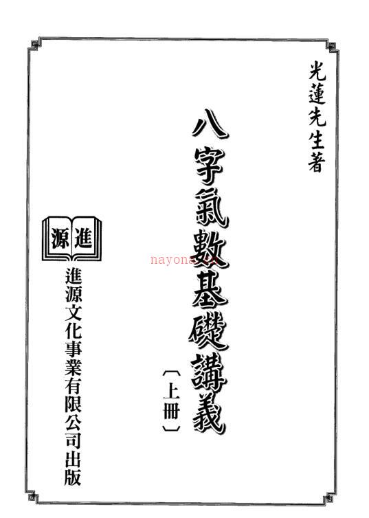 光莲先生-八字气数基础讲义百度网盘资源(八字大揭秘光莲)