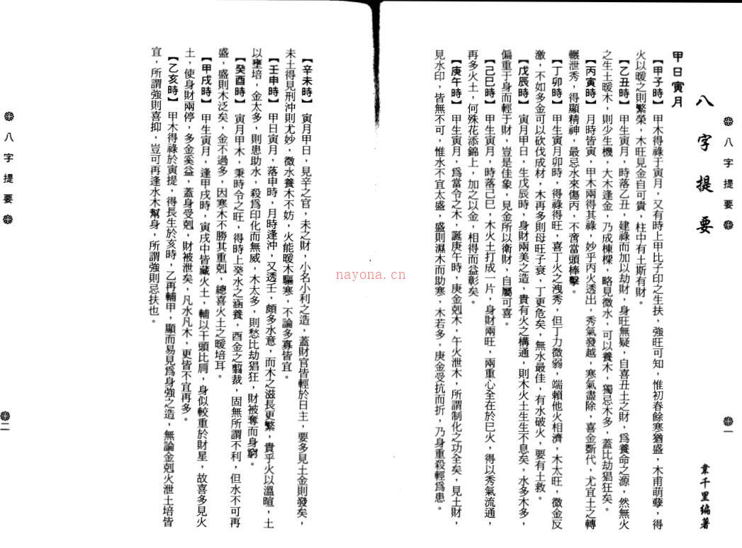 韦千里-八字提要百度网盘资源(韦千里八字提要甲日主篇)