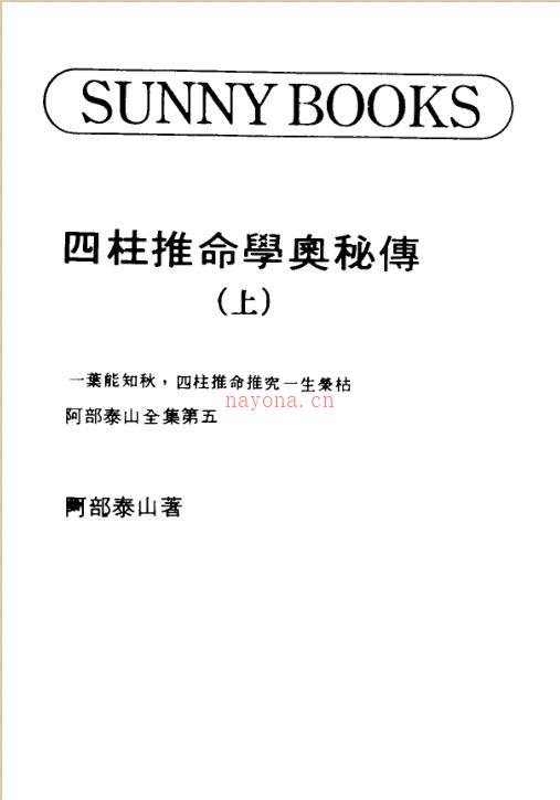 四柱推命学奥秘传阿部泰山2本百度网盘资源(四柱推命奥秘传(上下册) 阿部泰山 武陵)