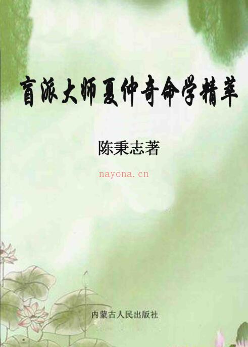 《盲派大师夏仲奇命学精粹》陈秉志 着.pdf百度网盘资源(盲派夏仲奇有徒弟吗)