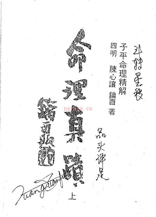 陈心让 – 命理真迹[pdf共2册]百度网盘资源