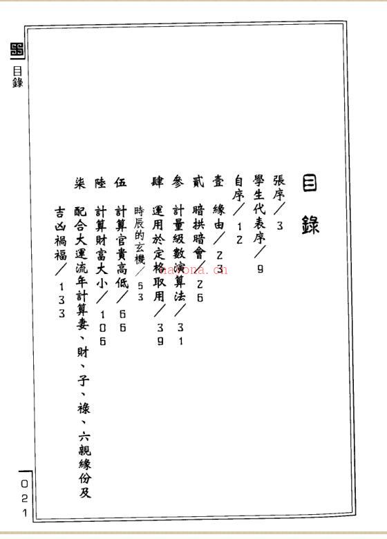 李铭城 – 子平命学计量奥秘百度网盘资源