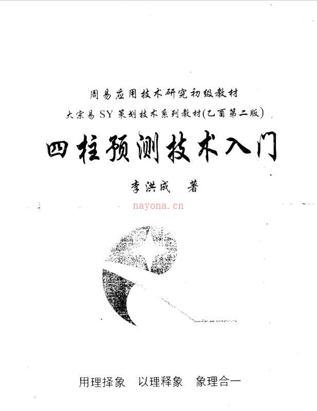 李洪成-四柱预测技术入门 .pdf百度网盘资源(李洪成四柱预测学)