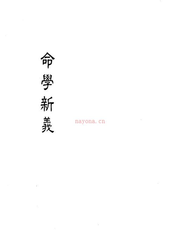 潘子端 – 命学新义.pdf百度网盘资源