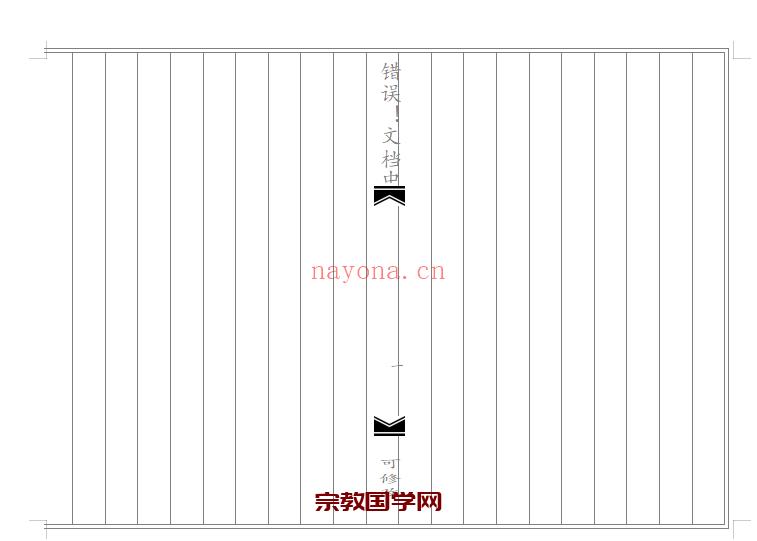 word古籍编辑模版 电脑版，可编辑，可更改(古籍类文案编辑)