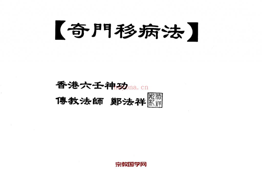 六壬郑法祥《大五雷掌法  3页》+《奇门移病法  4页 》(六壬郑法祥师父)