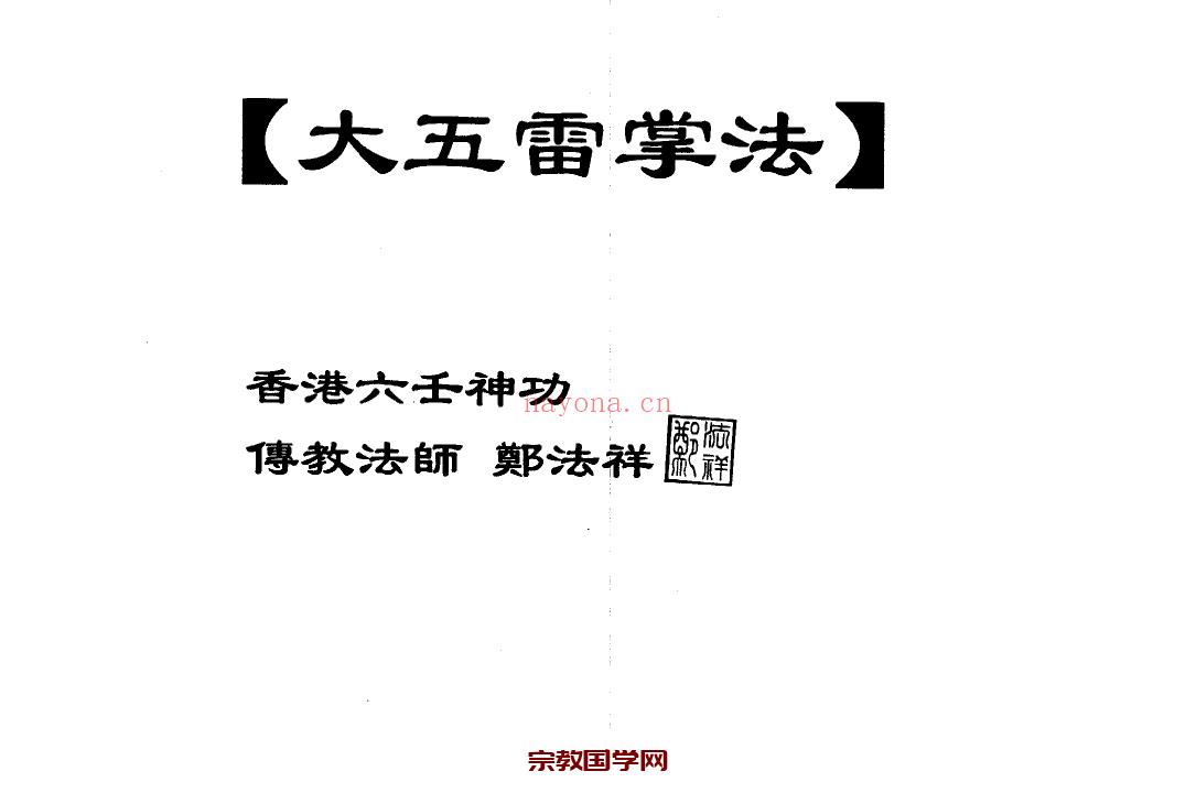 六壬郑法祥《大五雷掌法  3页》+《奇门移病法  4页 》(六壬郑法祥师父)