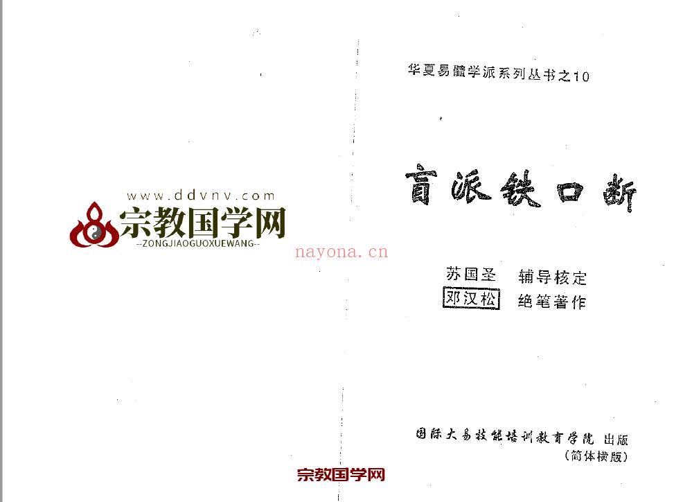 邓汉松-盲派铁口断.pdf 118页 据说苏国胜将之发扬光大(邓汉松-盲派铁口断.pdf)