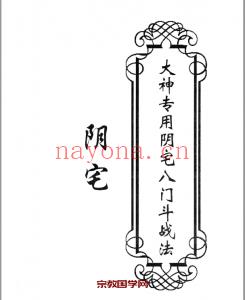 东北大神-阴宅-《大神专用阴宅八门斗战法》.pdf 50页(坐西南向东北的阴宅)