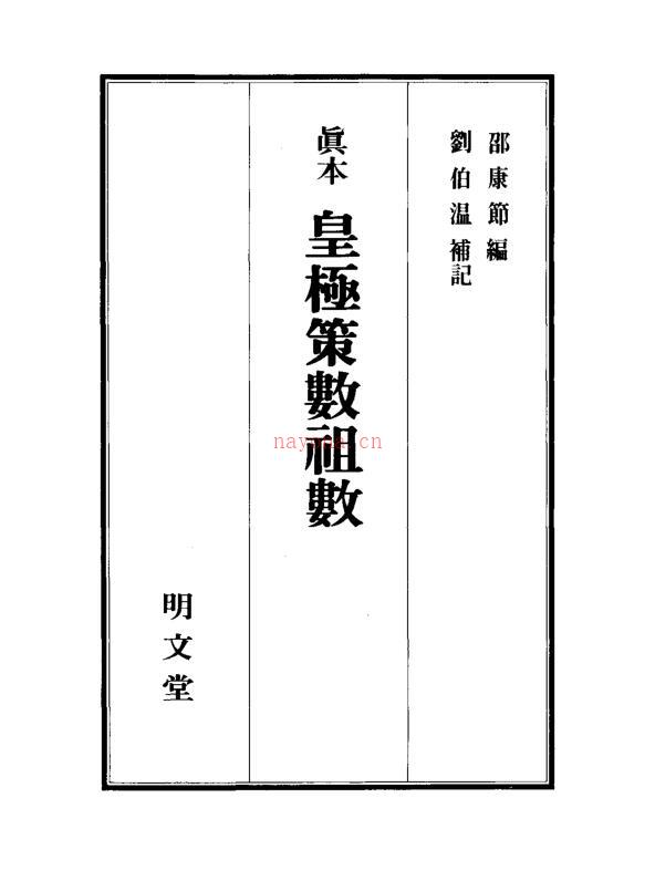 真本皇极策数祖数.pdf 百度网盘资源(真本皇极策数祖数 刘伯温 537页)