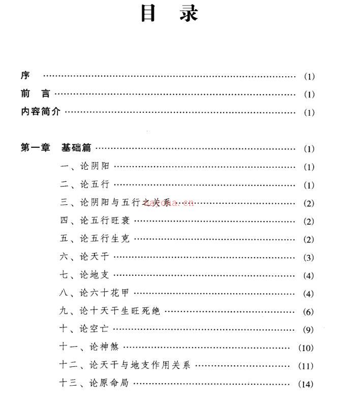 《四柱命理正源》_刘文元着.pdf 百度网盘资源(四柱命理正源pdf)