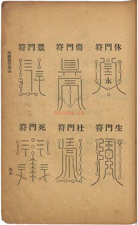 奇门珍本洪烟真诀