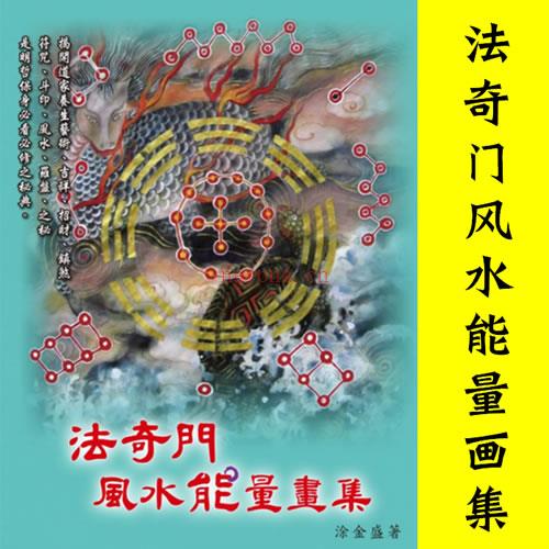 法奇门养生风水能量画集