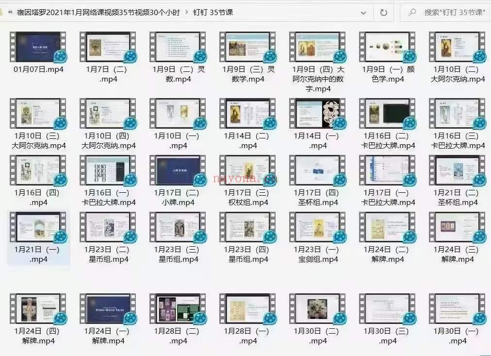 宿因塔罗2021年1月网络课视频35节视频30个小时(宿因塔罗课程怎么样)