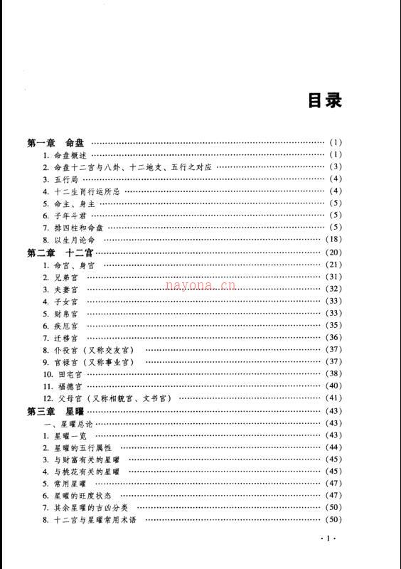 命理天机  紫微斗数规则的运用与分析_周德元.pdf 百度网盘资源