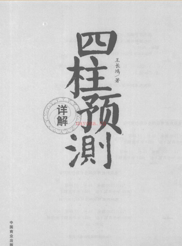 《四柱预测详解》_王长鸿.pdf 百度网盘资源