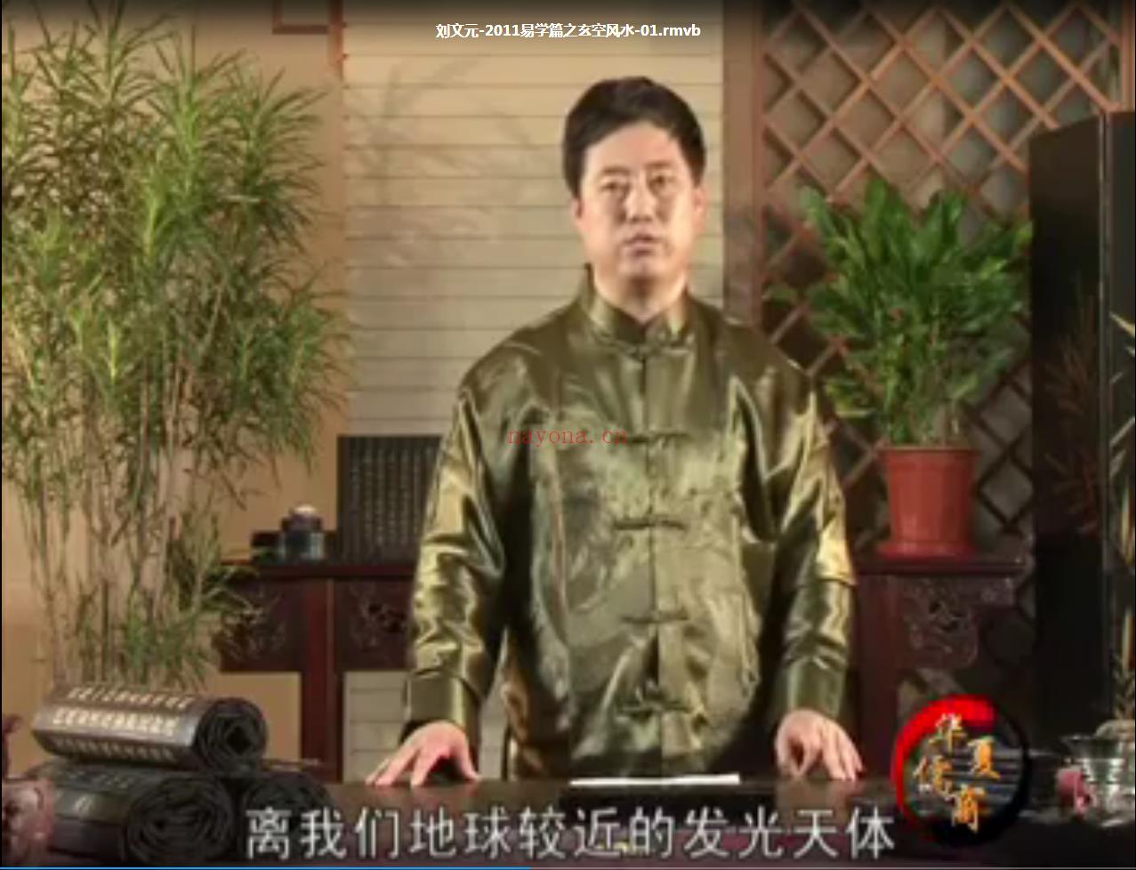 刘文元-玄空风水学2011年教程视频12集(刘文元玄空风水21-3)