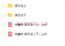 宋惠彬择日法93集视频+电子书上下册 百度云下载！(宋惠彬择日法PDF)