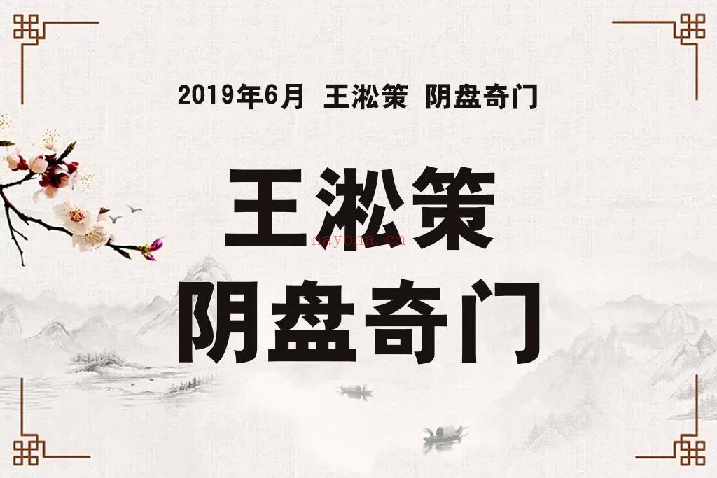 王淞策道长道家阴盘奇门2019年6月最新实战视频21集