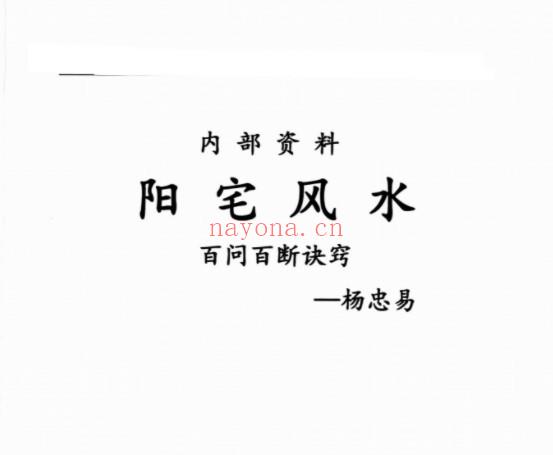 杨忠易阳宅风水百问百断诀窍132页.pdf 资料合集 百度云下载！