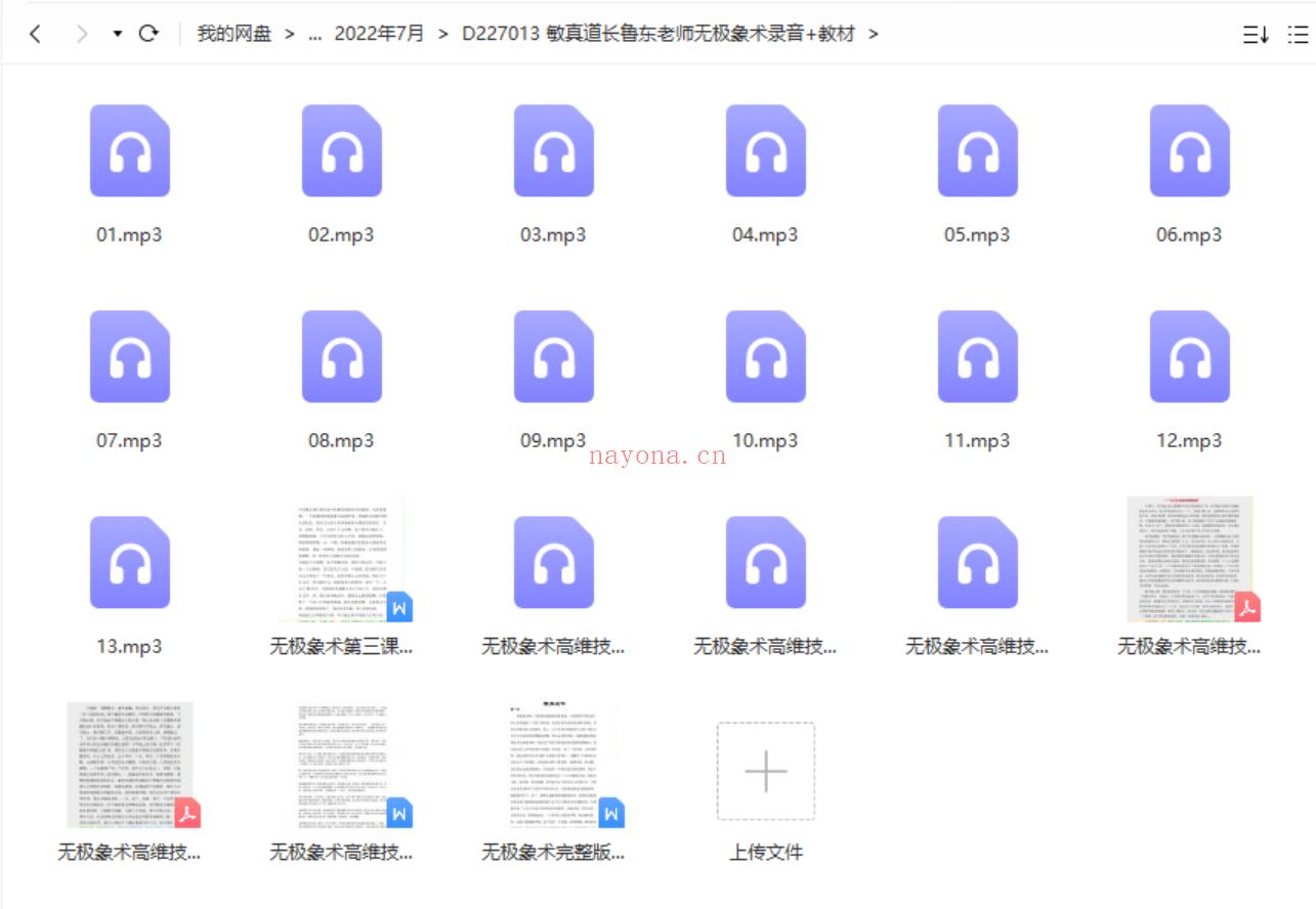 敏真道长鲁东老师无极象术录音+教材pdf 百度云下载！