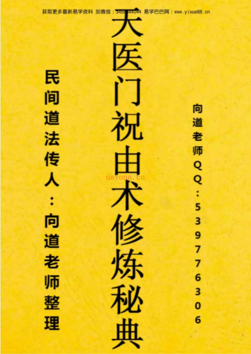 向道老师-天医门祝由术修炼秘典.pdf 资料合集 百度云下载！(天医门向道老师简介)