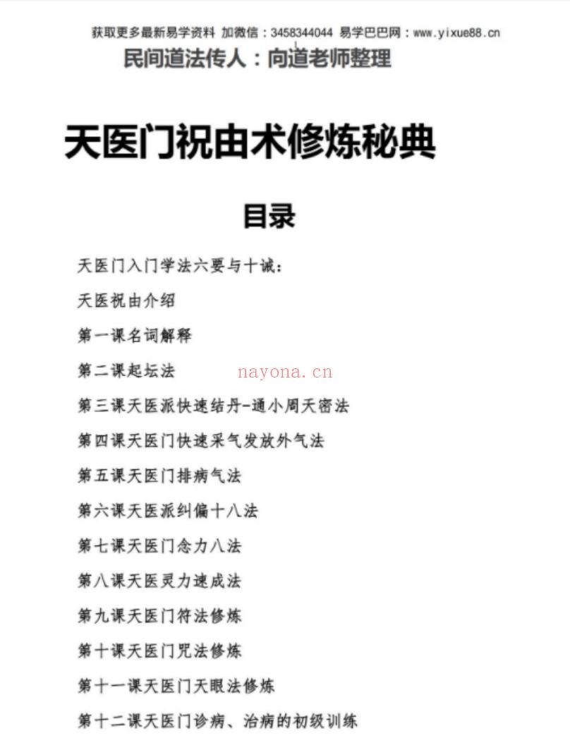 向道老师-天医门祝由术修炼秘典.pdf 资料合集 百度云下载！(天医门向道老师简介)