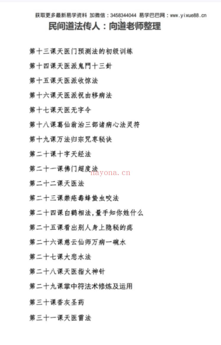 向道老师-天医门祝由术修炼秘典.pdf 资料合集 百度云下载！(天医门向道老师简介)