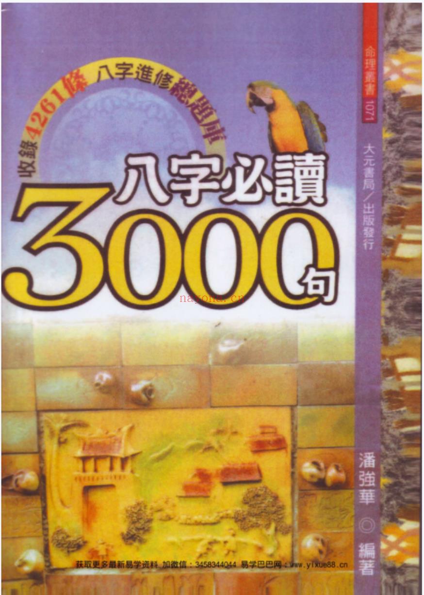 潘强华八字必读3000句 潘强华八字3000句pdf 522页 百度云下载！(潘强华八字必读3000句)