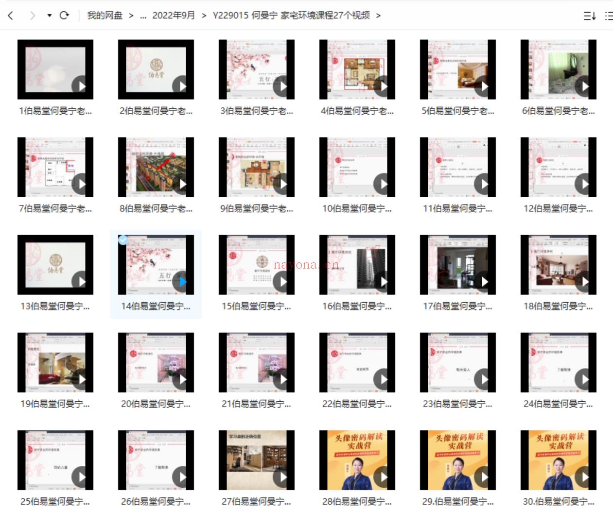何曼宁家宅环境课程家居宅风水视频30集 百度云下载！(何曼宁家宅解读)