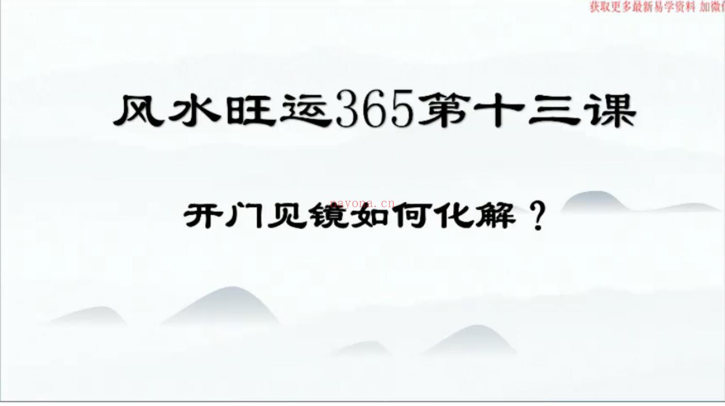 鼎迦文化 风水旺财365 风水化解秘法100集 百度网盘下载