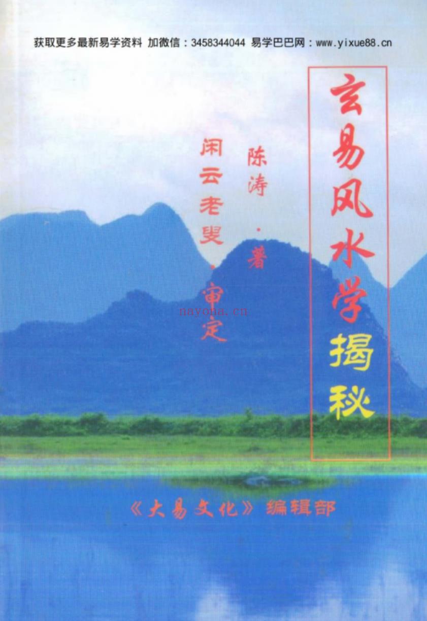 大易文化：A007玄易风水学揭秘 陈涛着 闲云老叟审.pdf 百度网盘资源下载！(大易文化定制公司 易经)