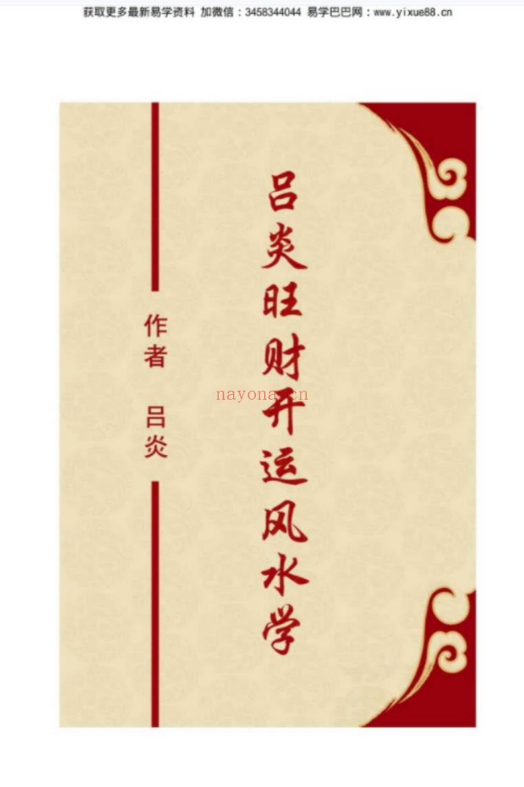 吕炎旺财开运风水学.pdf 344页 百度云下载！(吕炎旺财开运风水学)