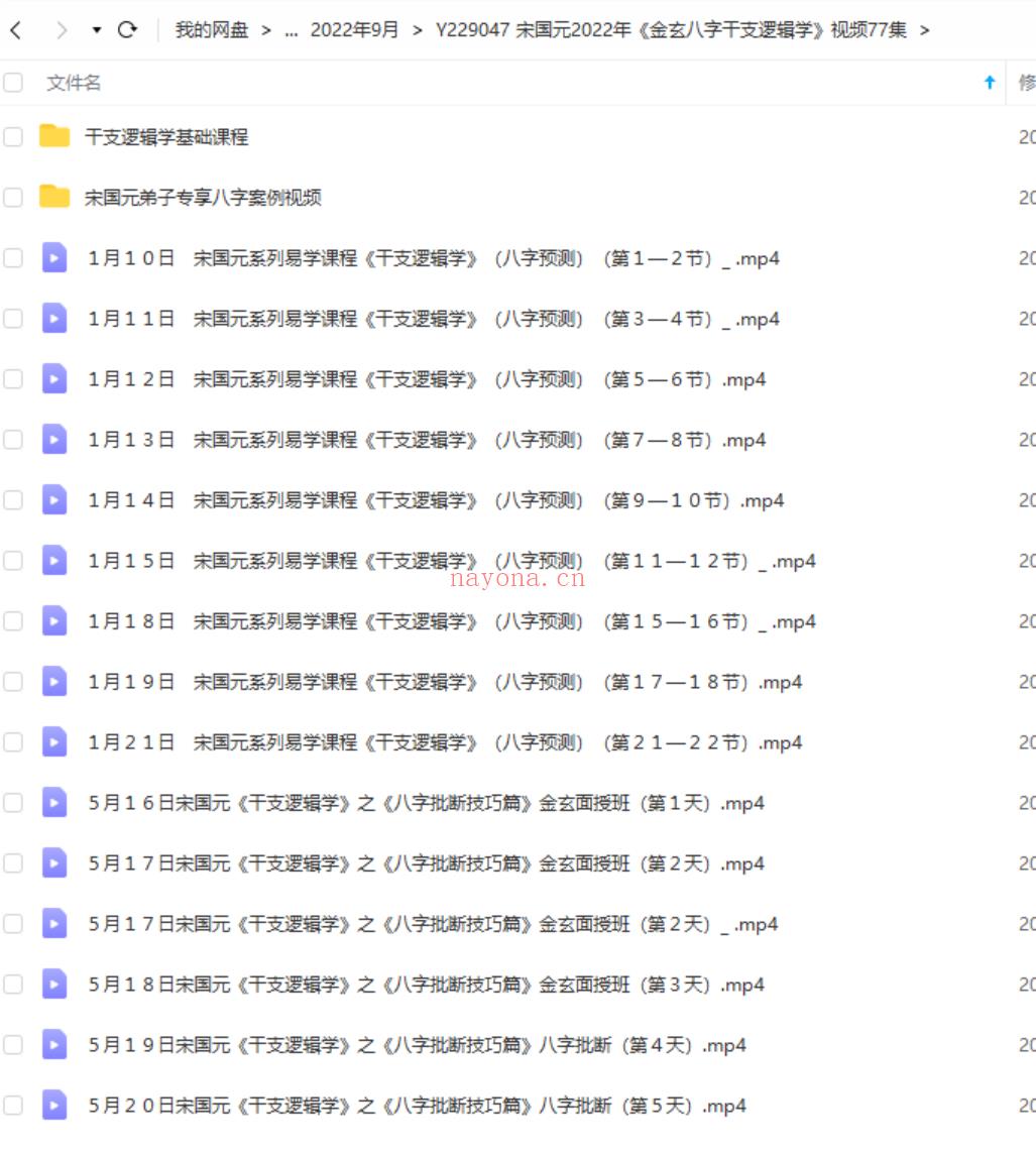 宋国元2022年《金玄八字干支逻辑学》视频77集60小时 高清视频 百度云下载！