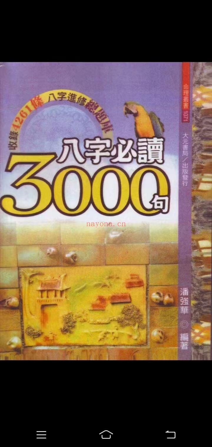 潘强华八字必读3000句 高清 522页 百度网盘下载(潘强华八字必读3000句)