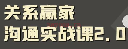 关系赢家《职场社交课》黄金实战沟通术，提升口才和沟通能力插图