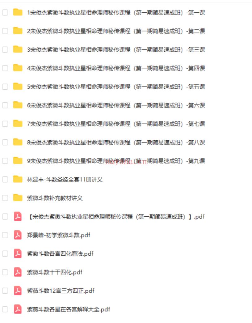 宋俊杰紫微斗数执业星相命理师秘传课程（第一期简易速成班） 百度网盘下载