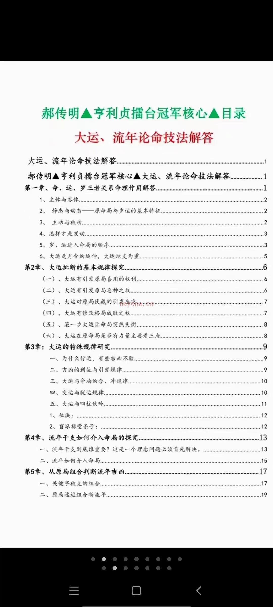 郝传明《实战：大运、流年论命技法解答》45页（元亨利贞擂台冠军核心） 百度网盘下载