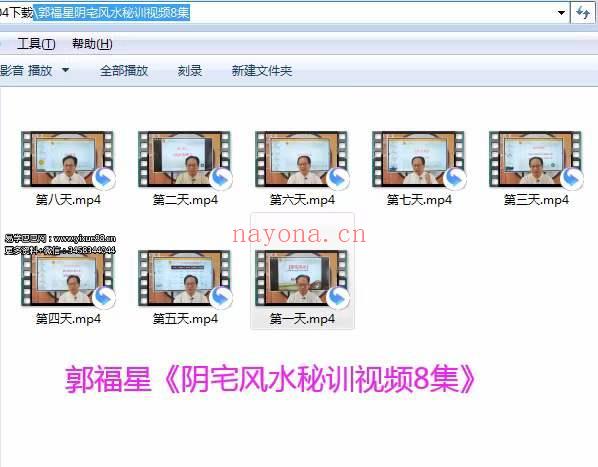郭福星《阴宅风水密训班》8集 百度网盘下载