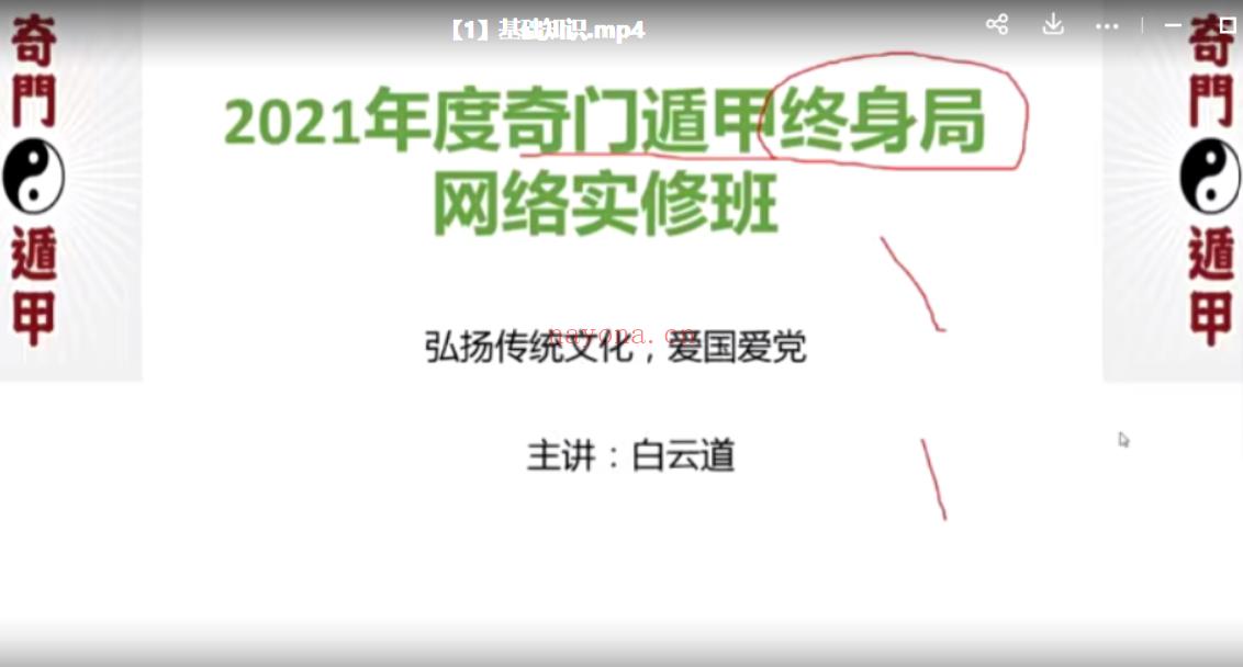 J311白云道奇门终身局视频3集+文档