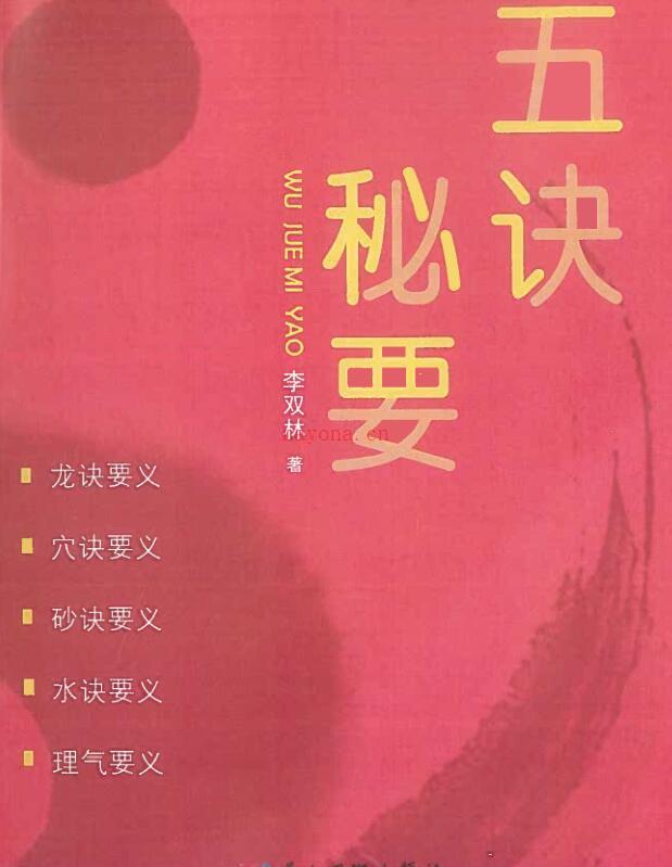 李双林《五诀秘要》PDF电子书383页 百度网盘资源(李双林五诀秘要发布会)