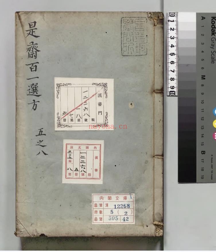 z002中医古籍《添是斎百一选方》347筒子  (中医古籍网)