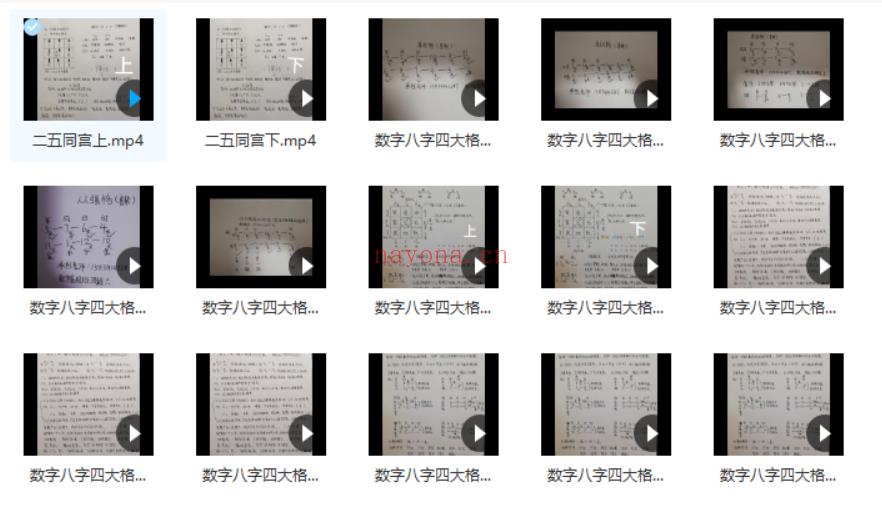 J368承钰老师数学八字四大格局视频15集