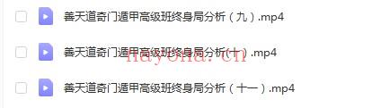 善天道奇门遁甲高级班培训课程41集 42个 高清视频+资料讲义 百度网盘(善天道奇门遁甲怎么样)