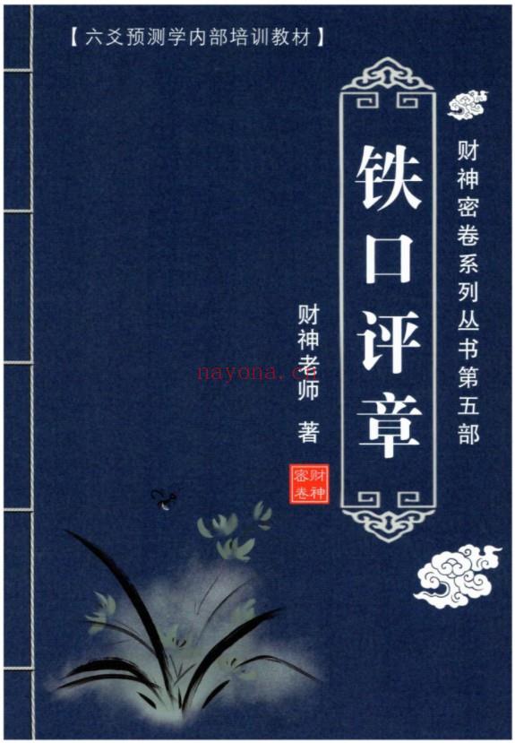 财神老师-六爻预测学内部培训教材6册pdf 百度云下载！(财神老师六爻预测)